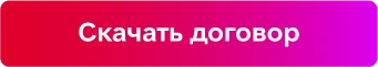 Скачать договор